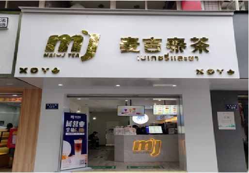 上犹奶茶店的招牌怎么做才吸引眼球？