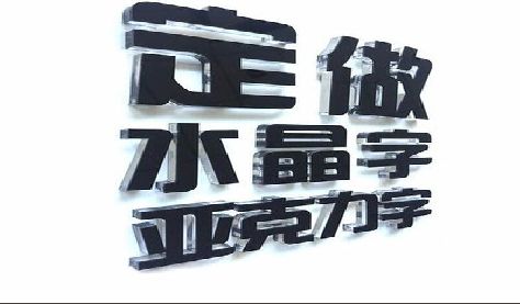 上犹门头水晶字的制作过程。
