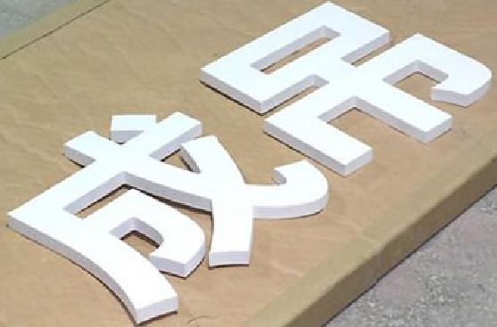上犹PVC字广告制作介绍。