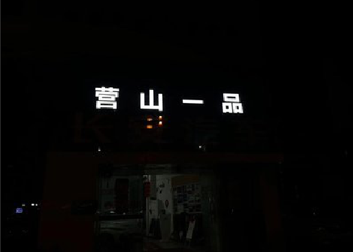 上犹发光字门头招牌日耗电量。