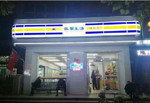 上犹连锁店超市招牌制作。