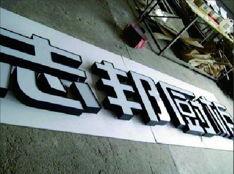 上犹不同门头广告招牌的工艺及适用行业。